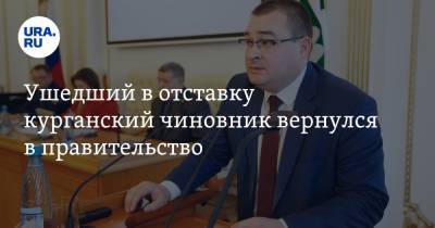Ушедший в отставку курганский чиновник вернулся в правительство - ura.news - Курганская обл.