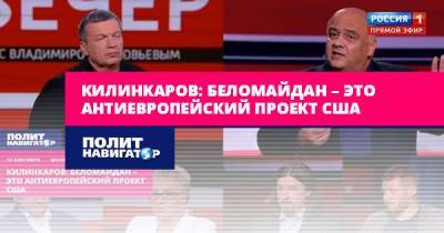 Спиридон Килинкаров - Килинкаров: Беломайдан – это антиевропейский проект США - politnavigator.net - Россия - США - Украина - Белоруссия - Ес