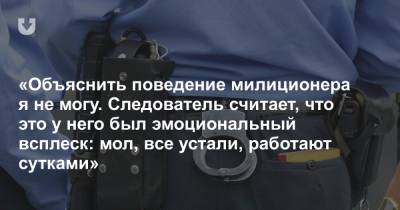 «Объяснить его поведение не могу». Женщина из Жодино заявила в СК на майора, который ее ударил. Что говорят в МВД? - news.tut.by