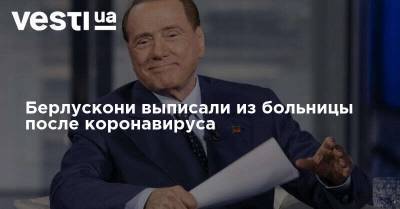 Сильвио Берлускони - Берлускони выписали из больницы после коронавируса - vesti.ua