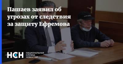 Михаил Ефремов - Эльман Пашаев - Пашаев заявил об угрозах от следствия за защиту Ефремова - nsn.fm - Следственный Комитет