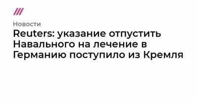 Александр Сабаев - Reuters: указание отпустить Навального на лечение в Германию поступило непосредственно из Кремля - tvrain.ru - Германия - Омск