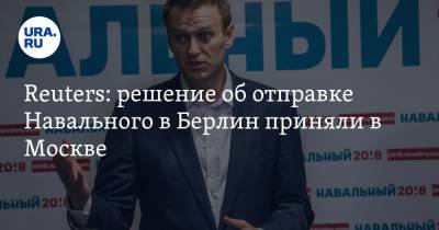 Алексей Навальный - Дмитрий Песков - Reuters: решение об отправке Навального в Берлин приняли в Москве - ura.news - Москва - Россия - Германия - Берлин - Омск - Томск