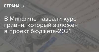 Сергей Марченко - В Минфине назвали курс гривни, который заложен в проект бюджета-2021 - strana.ua - США - Украина