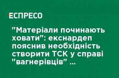 Владимир Зеленский - "Материалы начинают прятать": экс-нардеп объяснил необходимость создать ВСК по делу "вагнеровцев" и допустил импичмент Зеленского - ru.espreso.tv - Украина