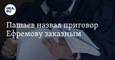 Михаил Ефремов - Эльман Пашаев - Пашаев назвал приговор Ефремову заказным - ura.news