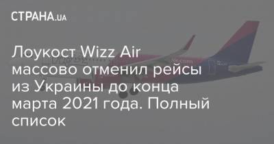 Wizz Air - Лоукост Wizz Air массово отменил рейсы из Украины до конца марта 2021 года. Полный список - strana.ua - Украина - Таллин
