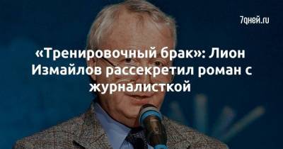 Борис Корчевников - Елена Сорокина - «Тренировочный брак»: Лион Измайлов рассекретил роман с журналисткой - skuke.net - Брак