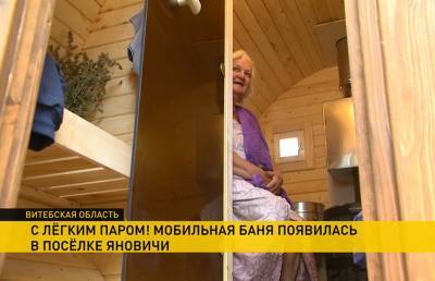 В деревне Яновичи Витебского района заработала мобильная баня - ont.by - район Витебский