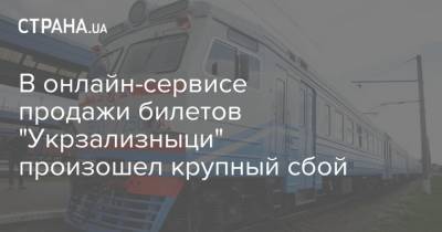 В онлайн-сервисе продажи билетов "Укрзализныци" произошел крупный сбой - strana.ua - Волочиск