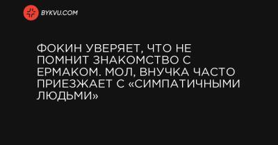 Андрей Ермак - Витольд Фокин - Фокин уверяет, что не помнит знакомство с Ермаком. Мол, внучка часто приезжает с «симпатичными людьми» - bykvu.com - Украина