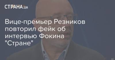 Витольд Фокин - Алексей Резников - Вице-премьер Резников повторил фейк об интервью Фокина "Стране" - strana.ua