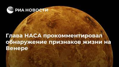 Джеймс Брайденстайн - Глава НАСА прокомментировал обнаружение признаков жизни на Венере - ria.ru - Москва - США - шт. Массачусетс