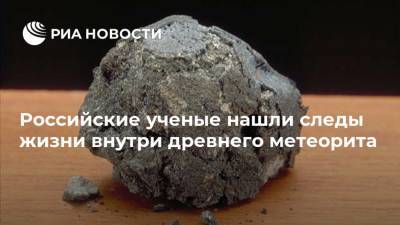 Российские ученые нашли следы жизни внутри древнего метеорита - ria.ru - Москва - Россия - Франция