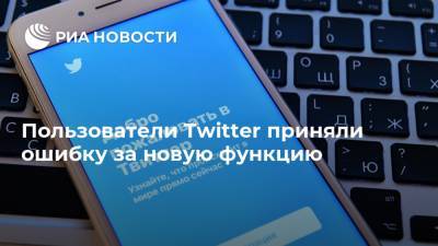 Джон Дорси - Пользователи Twitter приняли ошибку за новую функцию - ria.ru - Москва - Twitter