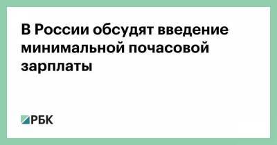 Татьяна Голикова - В России обсудят введение минимальной почасовой зарплаты - smartmoney.one - Россия