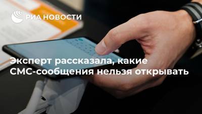 Эксперт рассказала, какие СМС-сообщения нельзя открывать - ria.ru - Москва