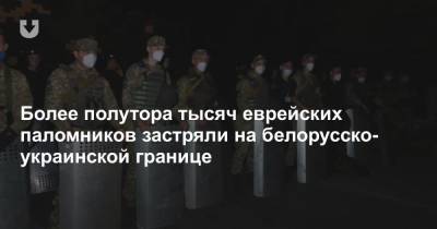 Более полутора тысяч еврейских паломников застряли на белорусско-украинской границе - news.tut.by - Украина - Белоруссия - Умань - район Украиной