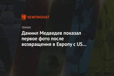 Даниил Медведев - Тим Доминик - Даниил Медведев показал первое фото после возвращения в Европу с US Open - championat.com - Россия - США - Англия - Лондон - Нью-Йорк - Рим