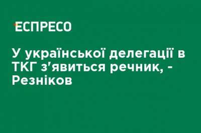 Леонид Кравчук - Витольд Фокин - Алексей Резников - У украинской делегации в ТКГ появится представитель, - Резников - ru.espreso.tv - Украина