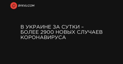 В Украине за сутки – более 2900 новых случаев коронавируса - bykvu.com - Украина - Киев - Киевская обл. - Запорожская обл. - Ивано-Франковская обл. - Харьковская обл. - Тернопольская обл. - Черкасская обл. - Одесская обл. - Черновицкая обл. - Львовская обл.