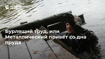 Бурлящий труд, или Металлический привет со дна пруда - realty.ria.ru - Москва - район Измайлово