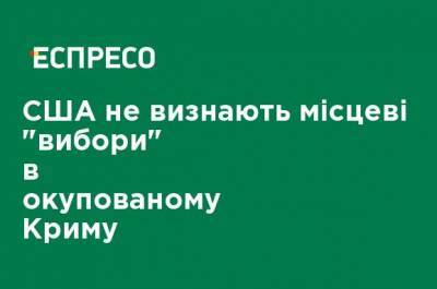 США не признают местные "выборы" в оккупированном Крыму - ru.espreso.tv - Россия - США - Украина - Крым - Севастополь