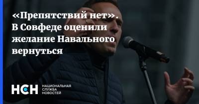 Алексей Навальный - Константин Косачев - «Препятствий нет». В Совфеде оценили желание Навального вернуться - nsn.fm - Россия - New York - Германия