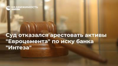 Суд отказался арестовать активы "Евроцемента" по иску банка "Интеза" - realty.ria.ru - Москва - Италия - Sanpaolo