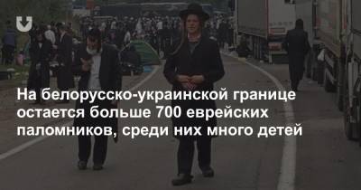 На белорусско-украинской границе остается больше 700 еврейских паломников, среди них много детей - news.tut.by - Украина - Белоруссия - Умань