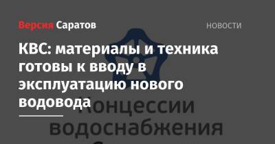 КВС: материалы и техника готовы к вводу в эксплуатацию нового водовода - nversia.ru - р-н Кировский - Ленинск