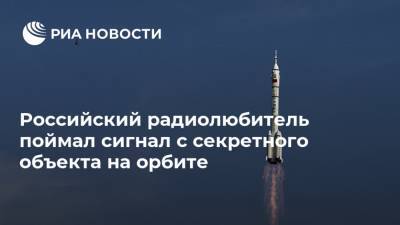 Иван Моисеев - Российский радиолюбитель поймал сигнал с секретного объекта на орбите - ria.ru - Москва