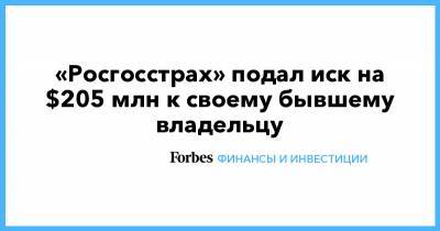 «Росгосстрах» подал иск на $205 млн к своему бывшему владельцу - forbes.ru