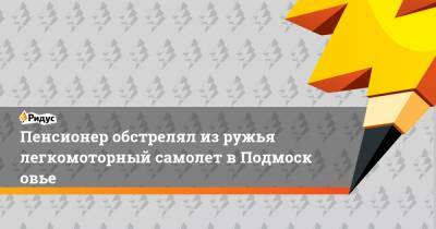 Пенсионер обстрелял изружья легкомоторный самолет вПодмосковье - ridus.ru - Камерун