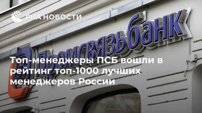 Топ-менеджеры ПСБ вошли в рейтинг топ-1000 лучших менеджеров России - smartmoney.one - Россия