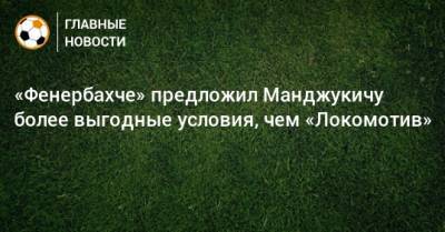 Марио Манджукич - «Фенербахче» предложил Манджукичу более выгодные условия, чем «Локомотив» - bombardir.ru - Турция