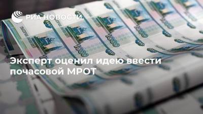 Эксперт оценил идею ввести почасовой МРОТ - smartmoney.one - Россия