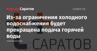 Из-за ограничения холодного водоснабжения будет прекращена подача горячей воды - nversia.ru - Саратов - р-н Кировский - Ленинск