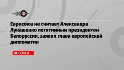 Александр Лукашенко - Жозеп Боррель - Андрей Суздальцев - Евросоюз не считает Александра Лукашенко легитимным президентом Белоруссии, заявил глава европейской дипломатии - echo.msk.ru - Россия - Сочи - Белоруссия - Минск