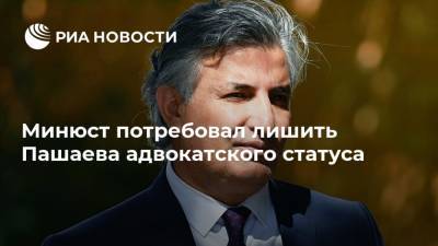 Михаил Ефремов - Александр Добровинский - Эльман Пашаев - Минюст потребовал лишить Пашаева адвокатского статуса - ria.ru - Москва - Россия - респ. Алания