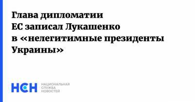 Александр Лукашенко - Жозеп Боррель - Глава дипломатии ЕС записал Лукашенко в «нелегитимные президенты Украины» - nsn.fm - Украина - Белоруссия