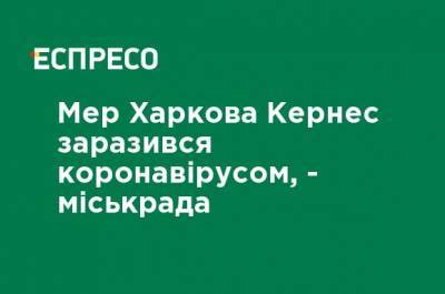 Геннадий Кернес - Юрий Сидоренко - Мэр Харькова Кернес заразился коронавирусом, - горсовет - ru.espreso.tv - Украина