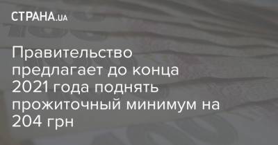 Правительство предлагает до конца 2021 года поднять прожиточный минимум на 204 грн - strana.ua