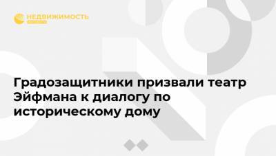 Александр Беглов - Борис Эйфман - Градозащитники призвали театр Эйфмана к диалогу по историческому дому - realty.ria.ru - Санкт-Петербург