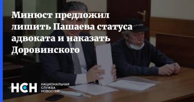 Михаил Ефремов - Александр Добровинский - Эльман Пашаев - Минюст предложил лишить Пашаева статуса адвоката и наказать Доровинского - nsn.fm - Москва - Россия - респ. Алания