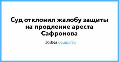 Иван Павлов - Иван Сафронов - Суд отклонил жалобу защиты на продление ареста Сафронова - forbes.ru