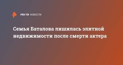 Алексей Баталов - Наталья Дрожжина - Михаил Цивин - Семья Баталова лишилась элитной недвижимости после смерти актера - ren.tv