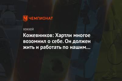 Роберт Хартли - Александр Кожевников - Валерий Брагин - Кожевников: Хартли многое возомнил о себе. Он должен жить и работать по нашим правилам - championat.com - Россия - Канада