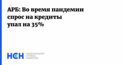 Гарегин Тосунян - АРБ: Во время пандемии спрос на кредиты упал на 35% - nsn.fm