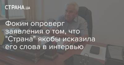 Витольд Фокин - Фокин опроверг заявления о том, что "Страна" якобы исказила его слова в интервью - strana.ua - Украина